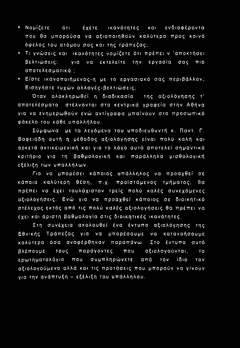 αξιολόγησης τ αποτελέσματα στέλνονται στα κεντρικά γραφεία στην Αθήνα για να ενημερωθούν ενώ αντίγραφα μπαίνουν στο προσωπικό φάκελο του κάθε υπαλλήλου. Σύμφωνα με τα λεγάμενα του υποδιευθυντή κ.