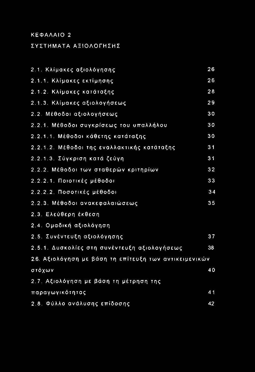 2.2.2. Ποσοτικές μέθοδοι 34 2.2.3. Μέθοδοι ανακεφαλαιώσεως 35 2.3. Ελεύθερη έκθεση 2.4. Ομαδική αξιολόγηση 2.5. Συνέντευξη αξιολόγησης 37 2.5.1. Δυσκολίες στη συνέντευξη αξιολογήσεως 38 2.