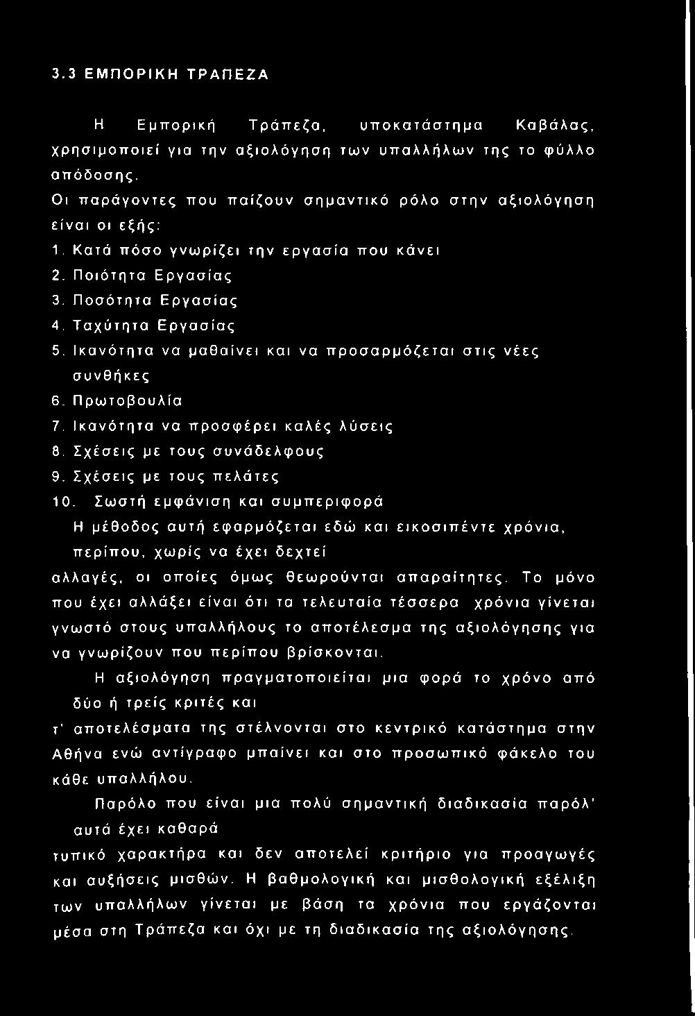 Ικανότητα να μαθαίνει και να προσαρμόζεται στις νέες συνθήκες 6. Πρωτοβουλία 7. Ικανότητα να προσφέρει καλές λύσεις 8. Σχέσεις με τους συνάδελφους 9. Σχέσεις με τους πελάτες 10.