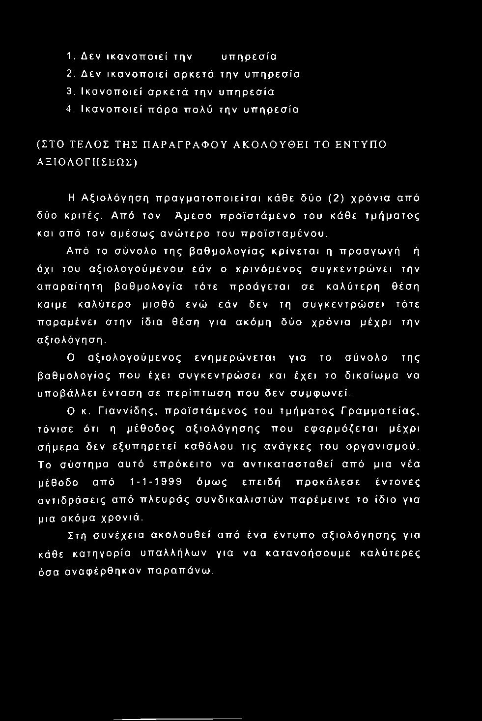 Από τον Άμεσο προϊστάμενο του κάθε τμήματος και από τον αμέσως ανώτερο του προϊσταμένου.