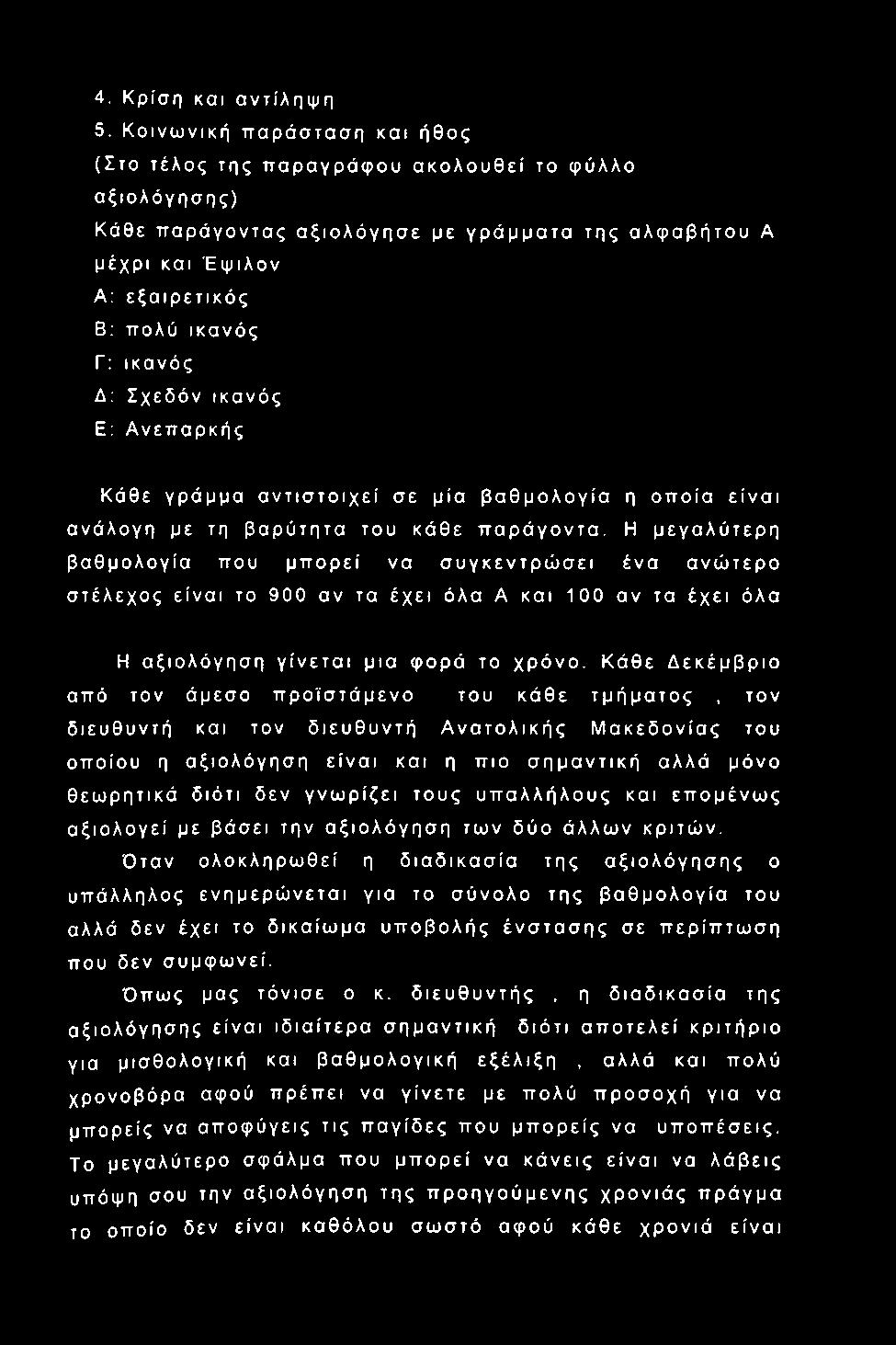 Δ: Σχεδόν ικανός Ε: Ανεπαρκής Κάθε γράμμα αντιστοιχεί σε μία βαθμολογία η οποία είναι ανάλογη με τη βαρύτητα του κάθε παράγοντα.