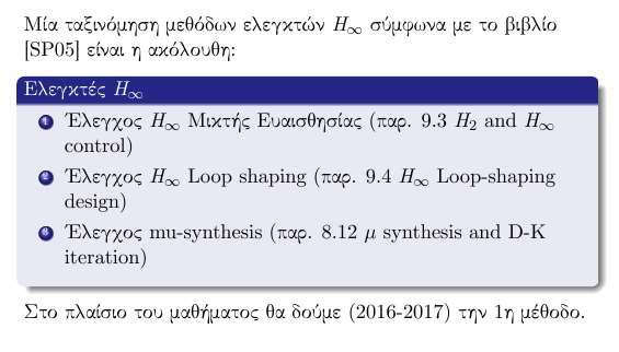 Οι 2 απαραίτητες συνθήκες στον έλεγχο Hinfinity Ο τύπος αυτός