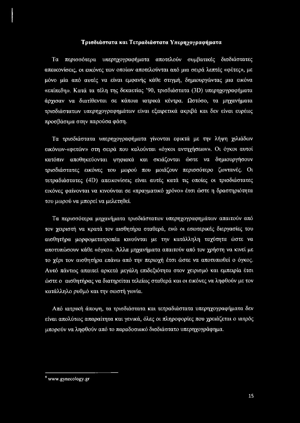 Ωστόσο, τα μηχανήματα τρισδιάστατων υπερηχογραφημάτων είναι εξαιρετικά ακριβά και δεν είναι ευρέως προσβάσιμα στην παρούσα φάση.