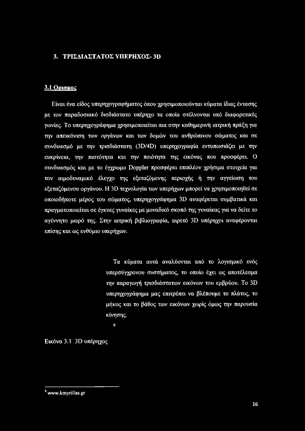 Το υπερηχογράφημα χρησιμοποιείται πια στην καθημερινή ιατρική πράξη για την απεικόνιση των οργάνων και των δομών του ανθρώπινου σώματος και σε συνδυασμό με την τρισδιάστατη (3D/4D) υπερηχογραφία