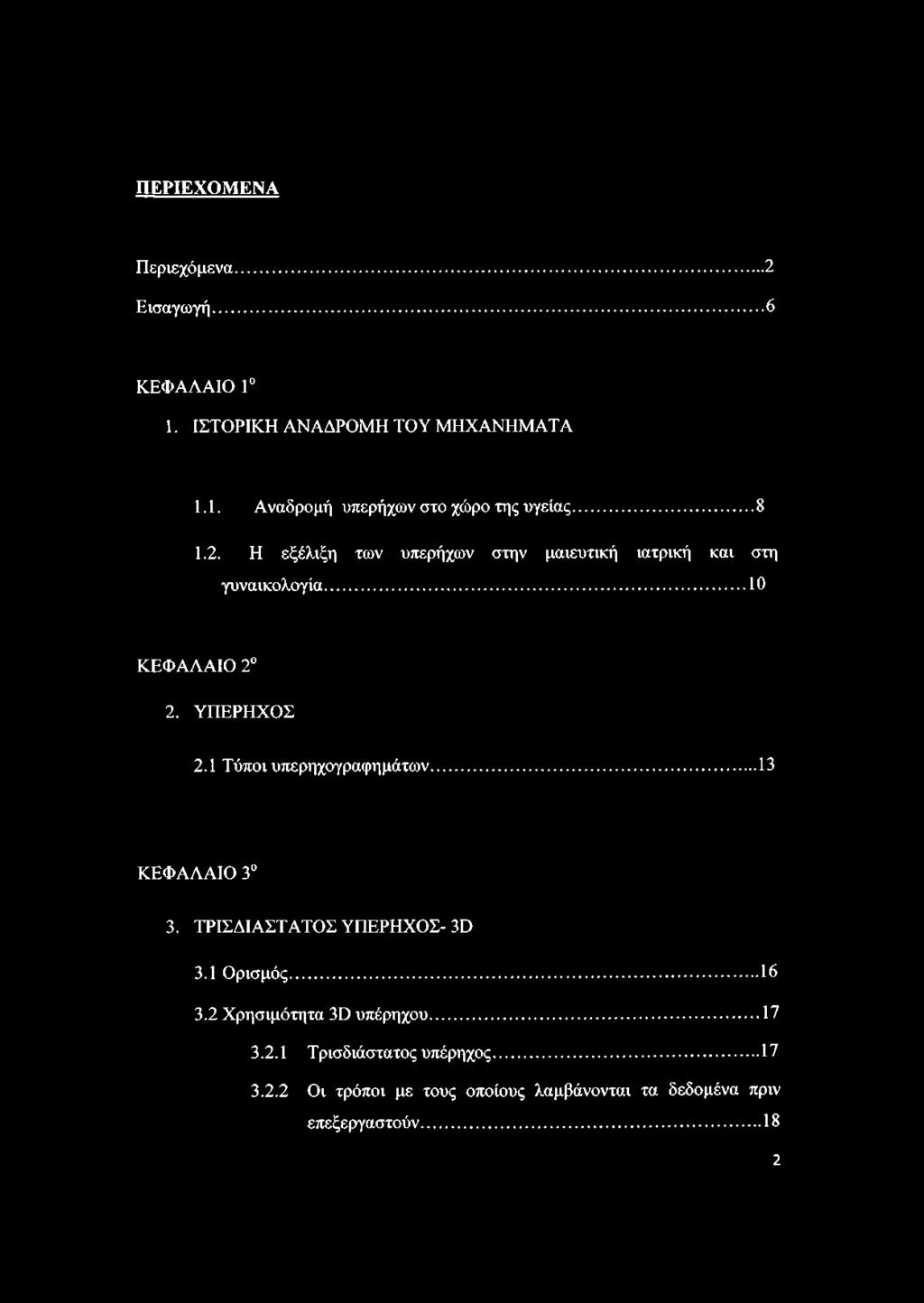 1 Τύποι υπερηχογραφημάτων... 13 ΚΕΦΑΛΑΙΟ 3 3. ΤΡΙΣΔΙΑΣΤΑΤΟΣ ΥΠΕΡΗΧΟΣ- 3Ό 3.1 Ορισμός... 16 3.2 Χρησιμότητα 3ϋ υπέρηχου.