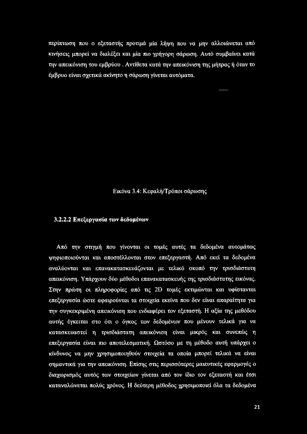 2.2 Επεξεργασία των δεδομένων Από την στιγμή που γίνονται οι τομές αυτές τα δεδομένα αυτομάτως ψηφιοποιούνται και αποστέλλονται στον επεξεργαστή.