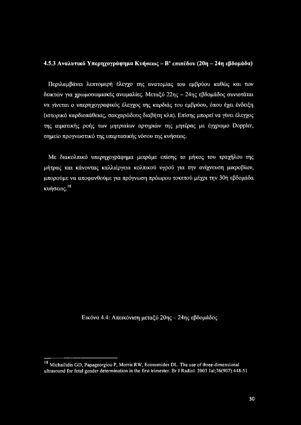 Μεταξύ 22ης - 24ης εβδομάδος συνιστάται να γίνεται ο υπερηχογραφικός έλεγχος της καρδιάς του εμβρύου, όπου έχει ένδειξη (ιστορικό καρδιοπάθειας, σακχαρώδους διαβήτη