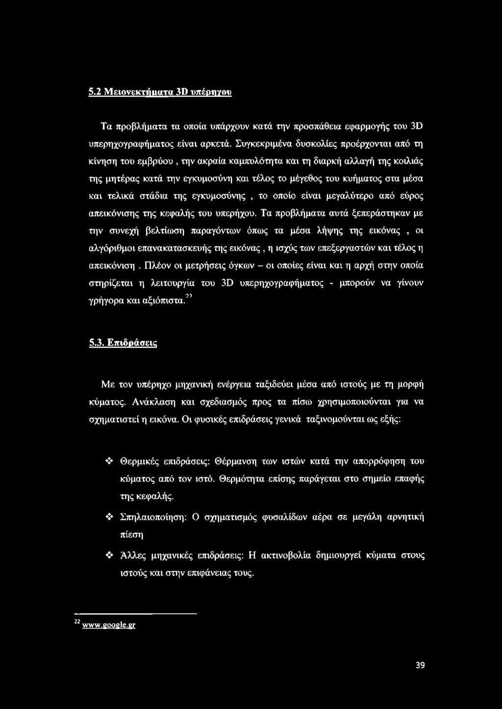 τελικά στάδια της εγκυμοσύνης, το οποίο είναι μεγαλύτερο από εύρος απεικόνισης της κεφαλής του υπερήχου.