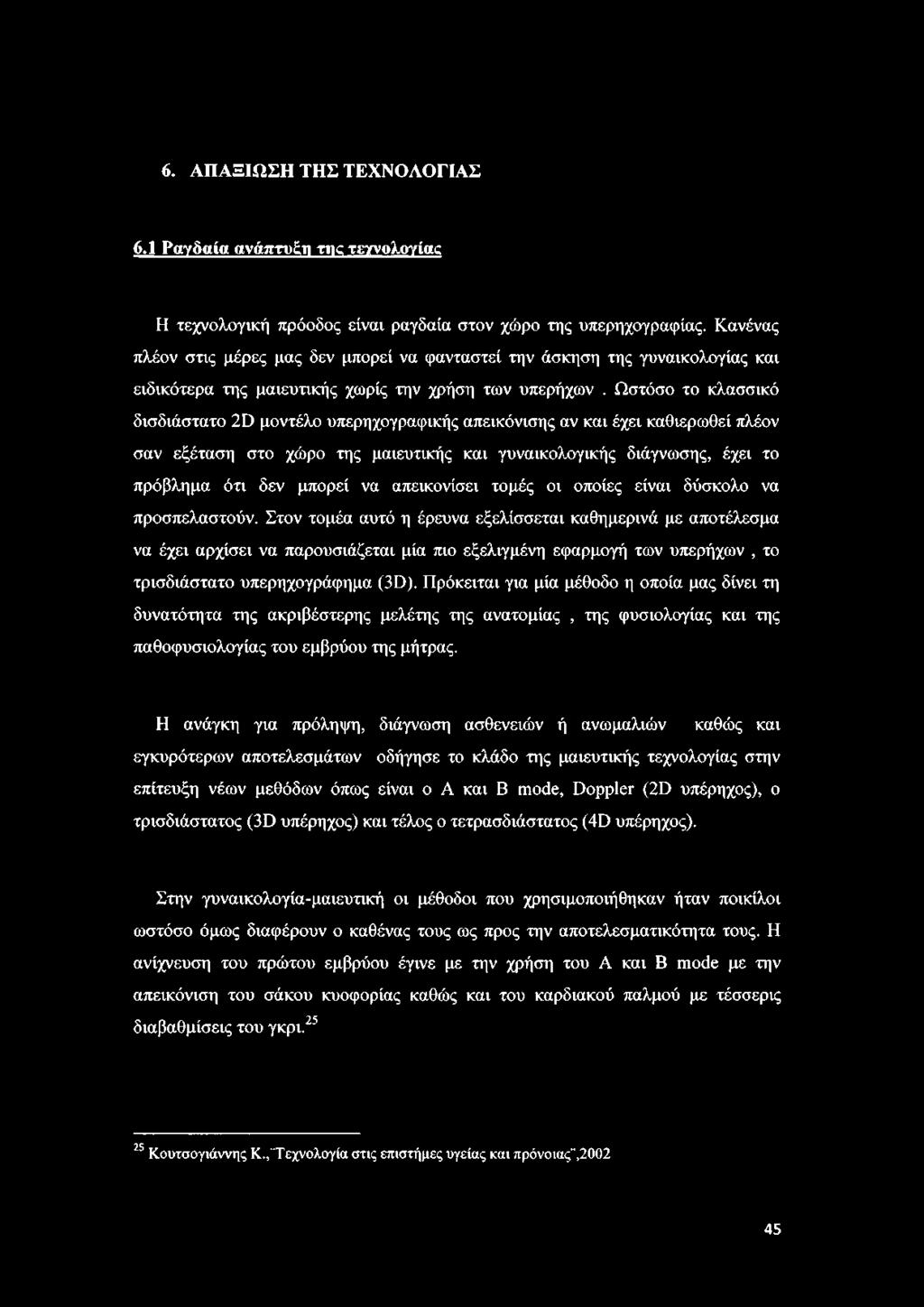 Ωστόσο το κλασσικό δισδιάστατο 20 μοντέλο υπερηχογραφικής απεικόνισης αν και έχει καθιερωθεί πλέον σαν εξέταση στο χώρο της μαιευτικής και γυναικολογικής διάγνωσης, έχει το πρόβλημα ότι δεν μπορεί να