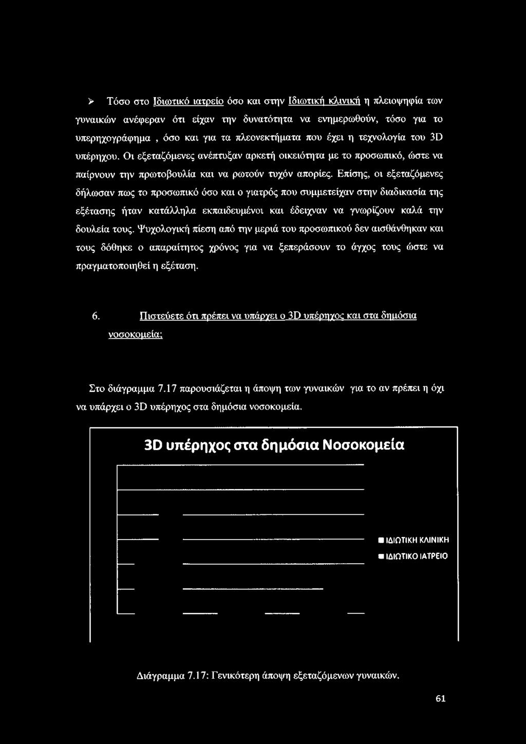 Οι εξεταζόμενες ανέπτυξαν αρκετή οικειότητα με το προσωπικό, ώστε να παίρνουν την πρωτοβουλία και να ρωτούν τυχόν απορίες.