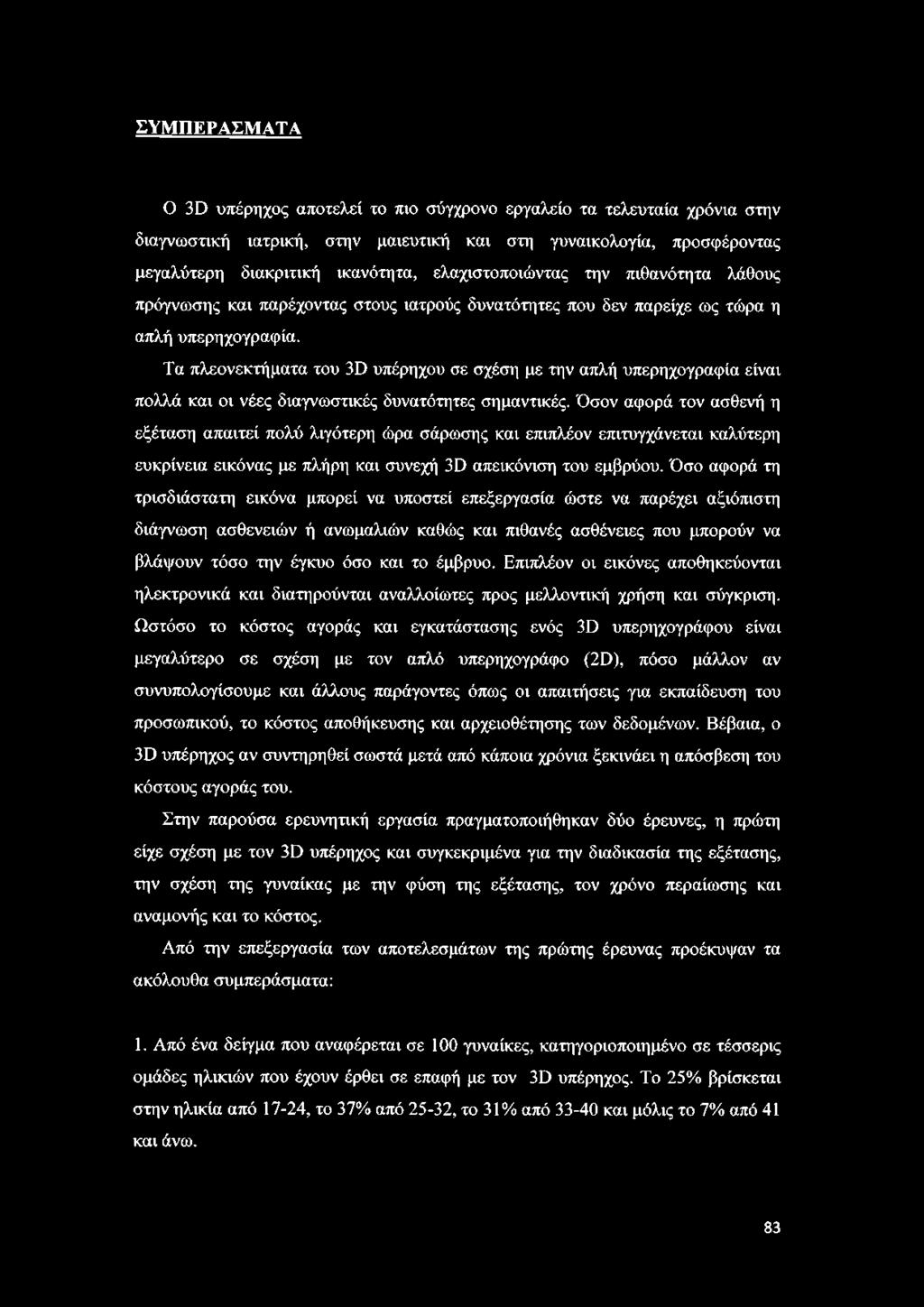 ΣΥΜΠΕΡΑΣΜΑΤΑ Ο 3Ό υπέρηχος αποτελεί το πιο σύγχρονο εργαλείο τα τελευταία χρόνια στην διαγνωστική ιατρική, στην μαιευτική και στη γυναικολογία, προσφέροντας μεγαλύτερη διακριτική ικανότητα,