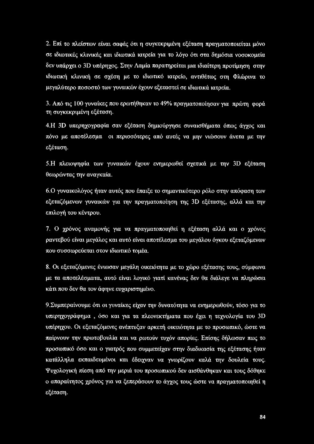 Από τις 100 γυναίκες που ερωτήθηκαν το 49% πραγματοποίησαν για πρώτη φορά τη συγκεκριμένη εξέταση. 4. Η 3ϋ υπερηχογραφία σαν εξέταση δημιούργησε συναισθήματα όπως άγχος και πόνο με αποτέλεσμα εξέταση.