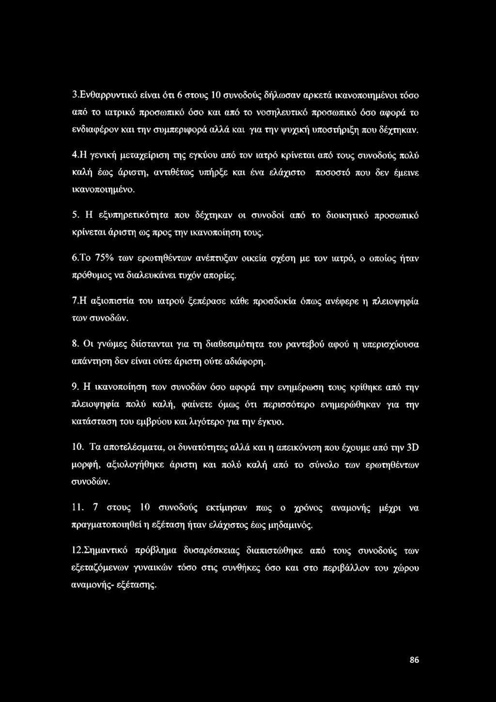 Η γενική μεταχείριση της εγκύου από τον ιατρό κρίνεται από τους συνοδούς πολύ καλή έως άριστη, αντιθέτως υπήρξε και ένα ελάχιστο ποσοστό που δεν έμεινε ικανοποιημένο. 5.