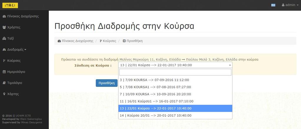 Το μόνο που έχει να κάνει ο διαχειριστής στη σελίδα αυτή είναι να επιλέξει από το μενού επιλογής την κούρσα στην οποία θέλει να συνδέσει τη διαδρομή.