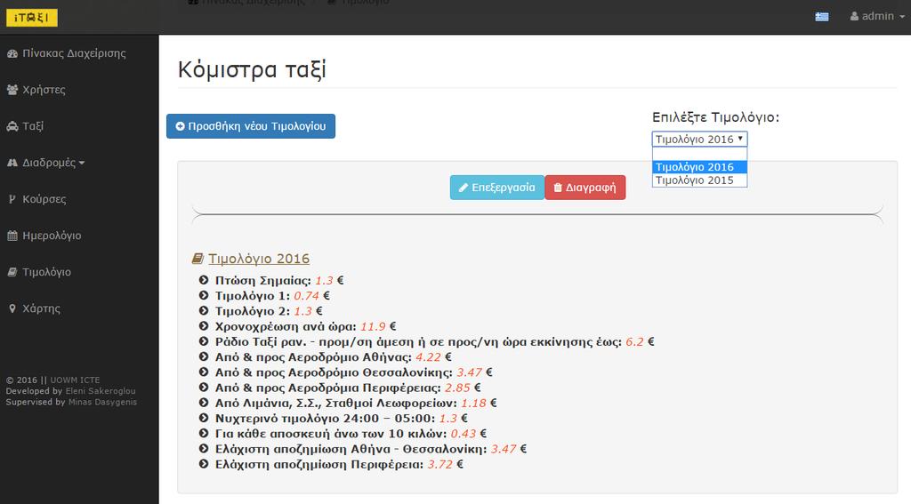 4.2.7 Σελίδα Διαχείρισης Τιμολογίων Στη συγκεκριμένη σελίδα (Εικόνα 68), ύστερα από επιλογή του διαχειριστή, προβάλλονται τα τιμολόγια με τα κόμιστρα ταξί για κάθε έτος.