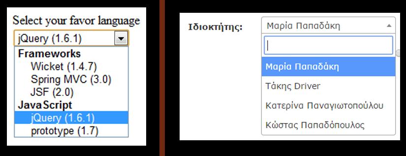 Εικόνα 9: Παράδειγμα απλού select σε αντιπαραβολή με το Select JQuery. Η Εικόνα 10 δείχνει έναν εσωτερικό κώδικα JS ο οποίος περιέχει τη μέθοδο history.