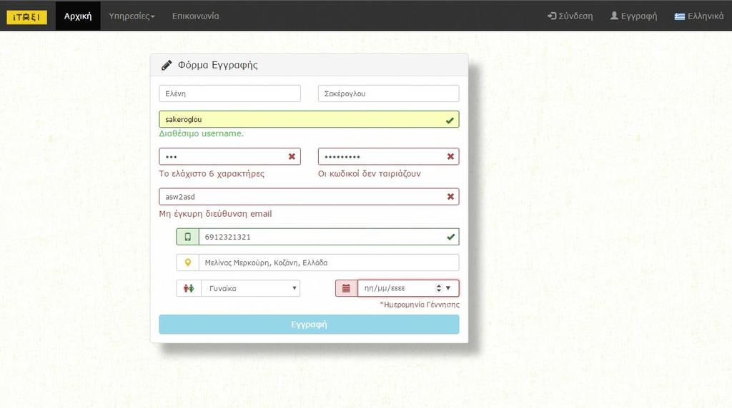 Εικόνα 39: Φόρμα Εγγραφής