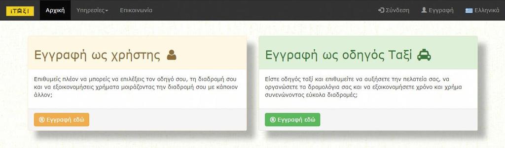 Κεφάλαιο 4ο Λειτουργίες & Διεπαφή Χρήστη Στο κεφάλαιο αυτό παρουσιάζονται όλες οι λειτουργίες που προσφέρει το σύστημα στους χρήστες του μέσω της διεπαφής χρήστη (User Interface, UI), η οποία