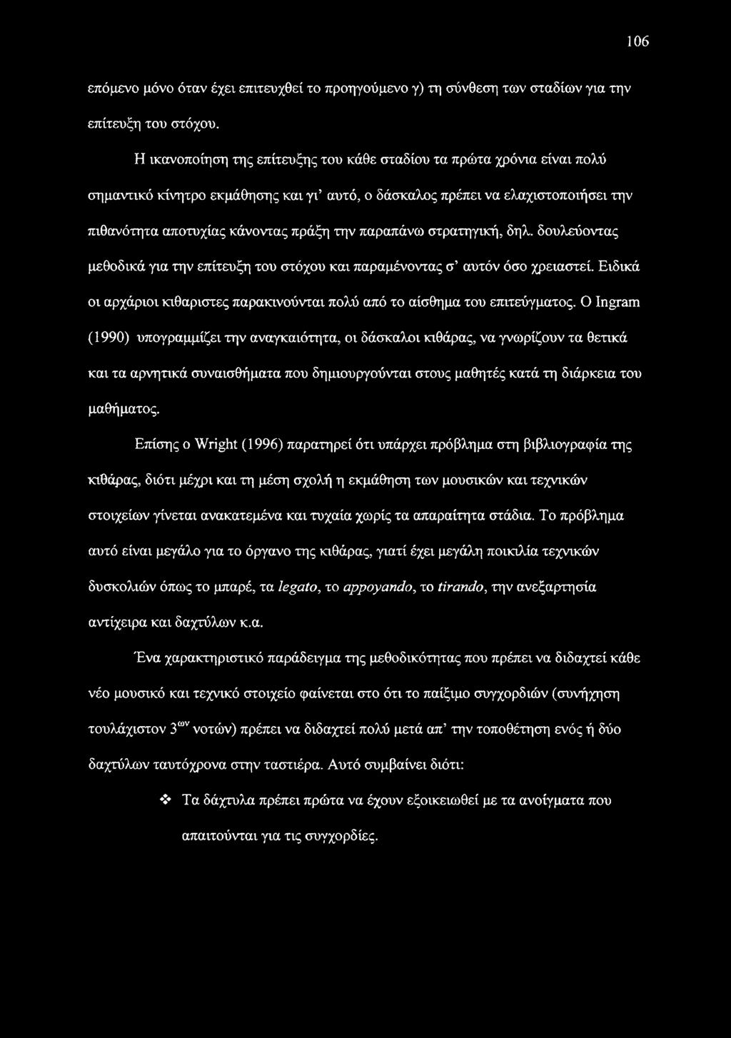 παραπάνω στρατηγική, δηλ. δουλεύοντας μεθοδικά για την επίτευξη του στόχου και παραμένοντας σ αυτόν όσο χρειαστεί. Ειδικά οι αρχάριοι κιθαριστές παρακινούνται πολύ από το αίσθημα του επιτεύγματος.