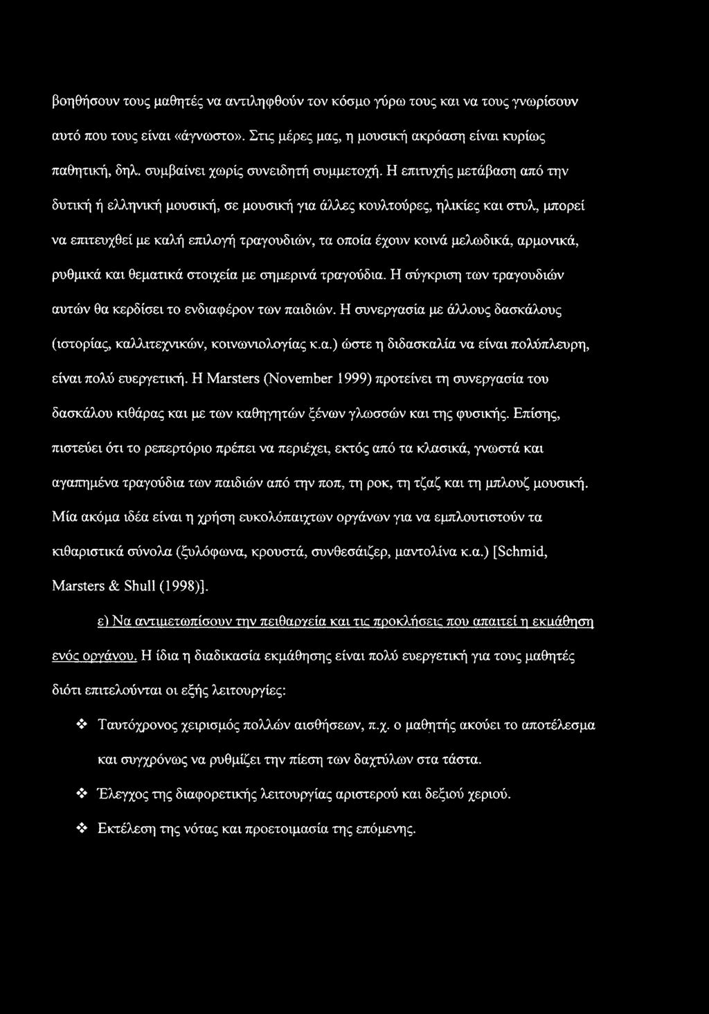 Η επιτυχής μετάβαση από την δυτική ή ελληνική μουσική, σε μουσική για άλλες κουλτούρες, ηλικίες και στυλ, μπορεί να επιτευχθεί με καλή επιλογή τραγουδιών, τα οποία έχουν κοινά μελωδικά, αρμονικά,