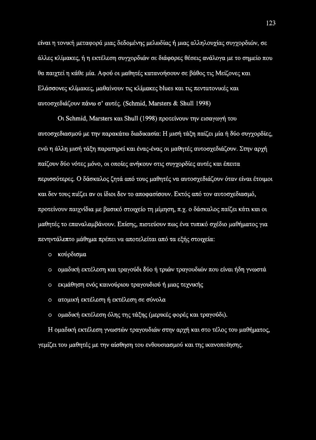 (Schmid, Marsters & Shull 1998) Οι Schmid, Marsters και Shull (1998) προτείνουν την εισαγωγή του αυτοσχεδιασμού με την παρακάτω διαδικασία: Η μισή τάξη παίζει μία ή δύο συγχορδίες, ενώ η άλλη μισή