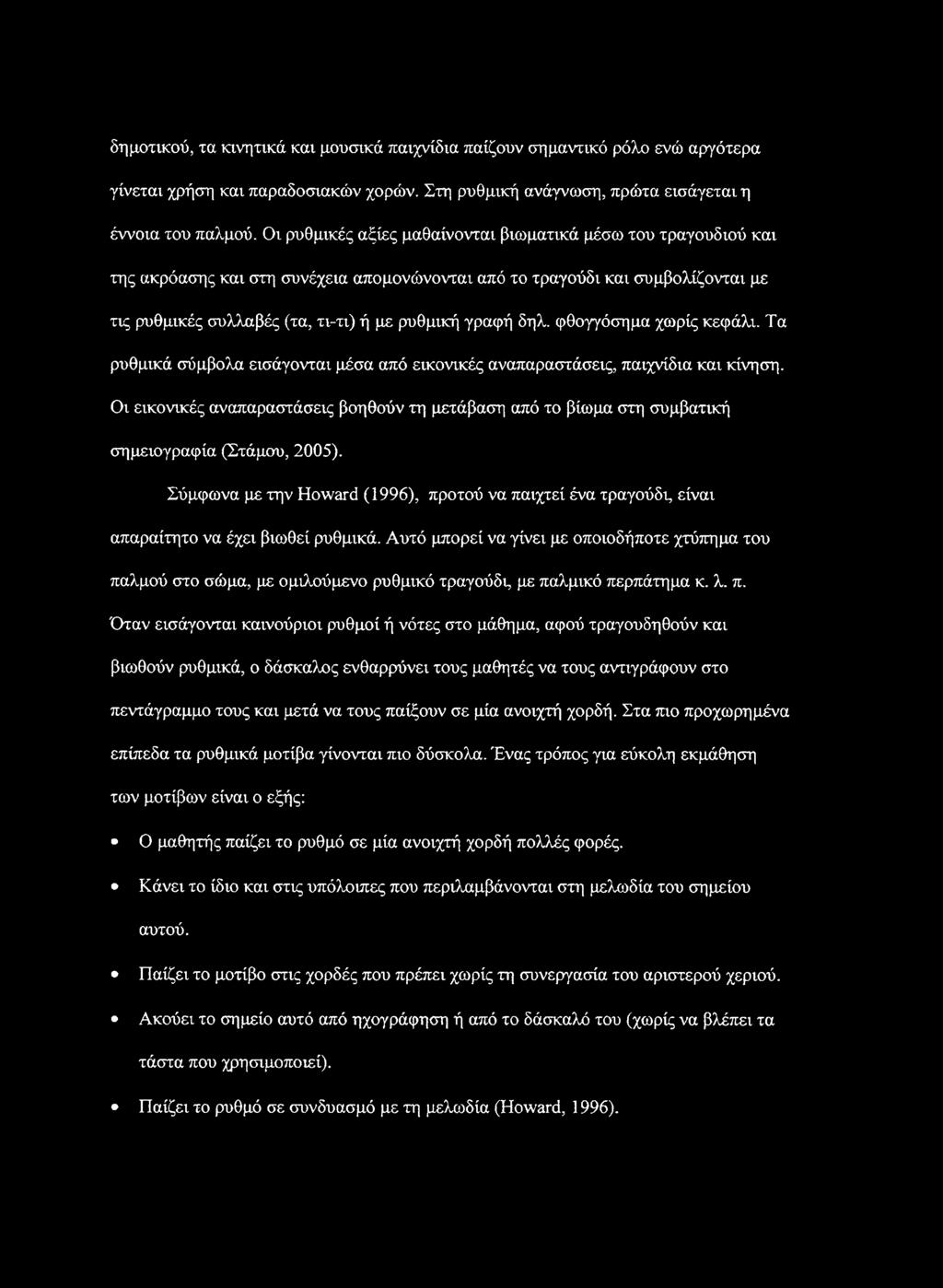 δηλ. φθογγόσημα χωρίς κεφάλι. Τα ρυθμικά σύμβολα εισάγονται μέσα από εικονικές αναπαραστάσεις, παιχνίδια και κίνηση.