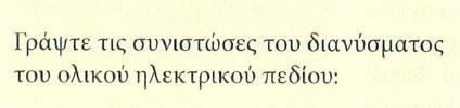 απόσταση α και b αντίστοιχα, από