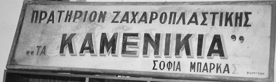 Μπάρκα, επί της Βενιζέλου, στο ύψος του 11 ου Δημοτικού Σχολείου.