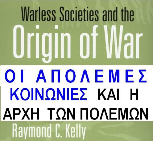 000 χρόνια, και ενώ σε πολλές περιοχές εμφανίζεται ήδη υπερπληθυσμός (εκεί όπου υπερίσχυσε η.