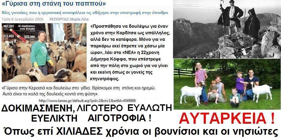 Αποκέντρωση, που επιφέρει εξοικονόμηση ενέργειας, ισχυρότερους δεσμούς αλληλοβοήθειας σε Αυτάρκη κτηνοτροφικά αγροκτήματα με ΑΠΟΘΕΜΑΤΑ - ΚΑΛΑ ΜΟΝΩΜΕΝΟΥΣ σταύλους, αναζωογόνηση των χωριών, ασκήσεις