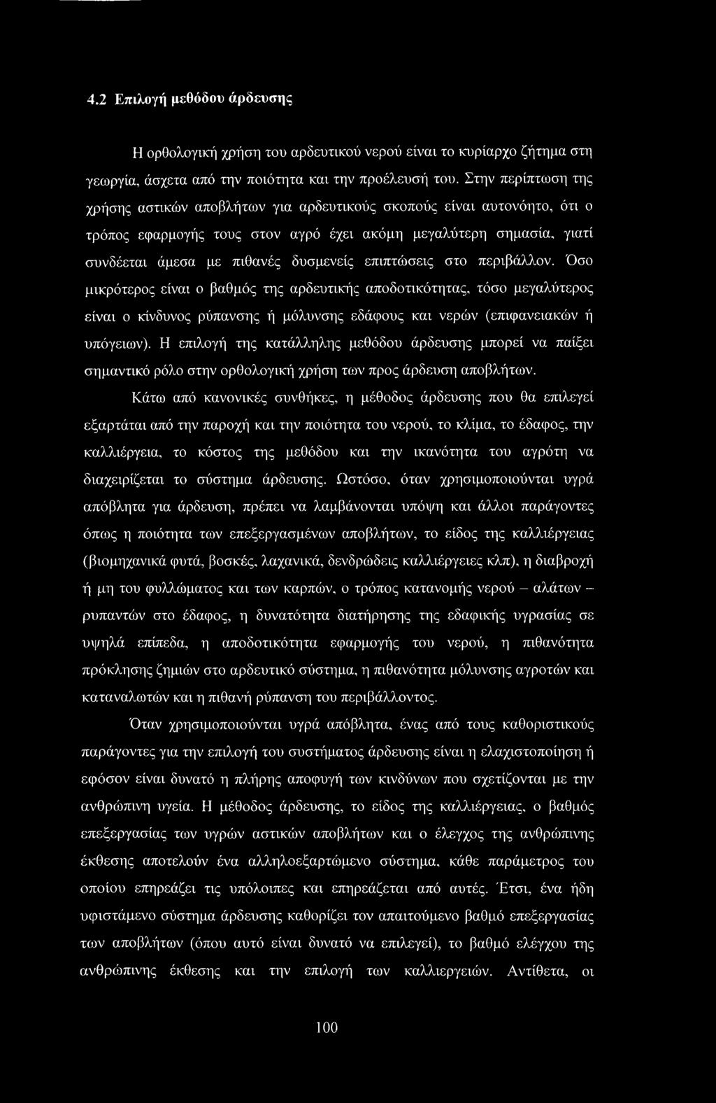 επιπτώσεις στο περιβάλλον. Όσο μικρότερος είναι ο βαθμός της αρδευτικής αποδοτικότητας, τόσο μεγαλύτερος είναι ο κίνδυνος ρύπανσης ή μόλυνσης εδάφους και νερών (επιφανειακών ή υπόγειων).