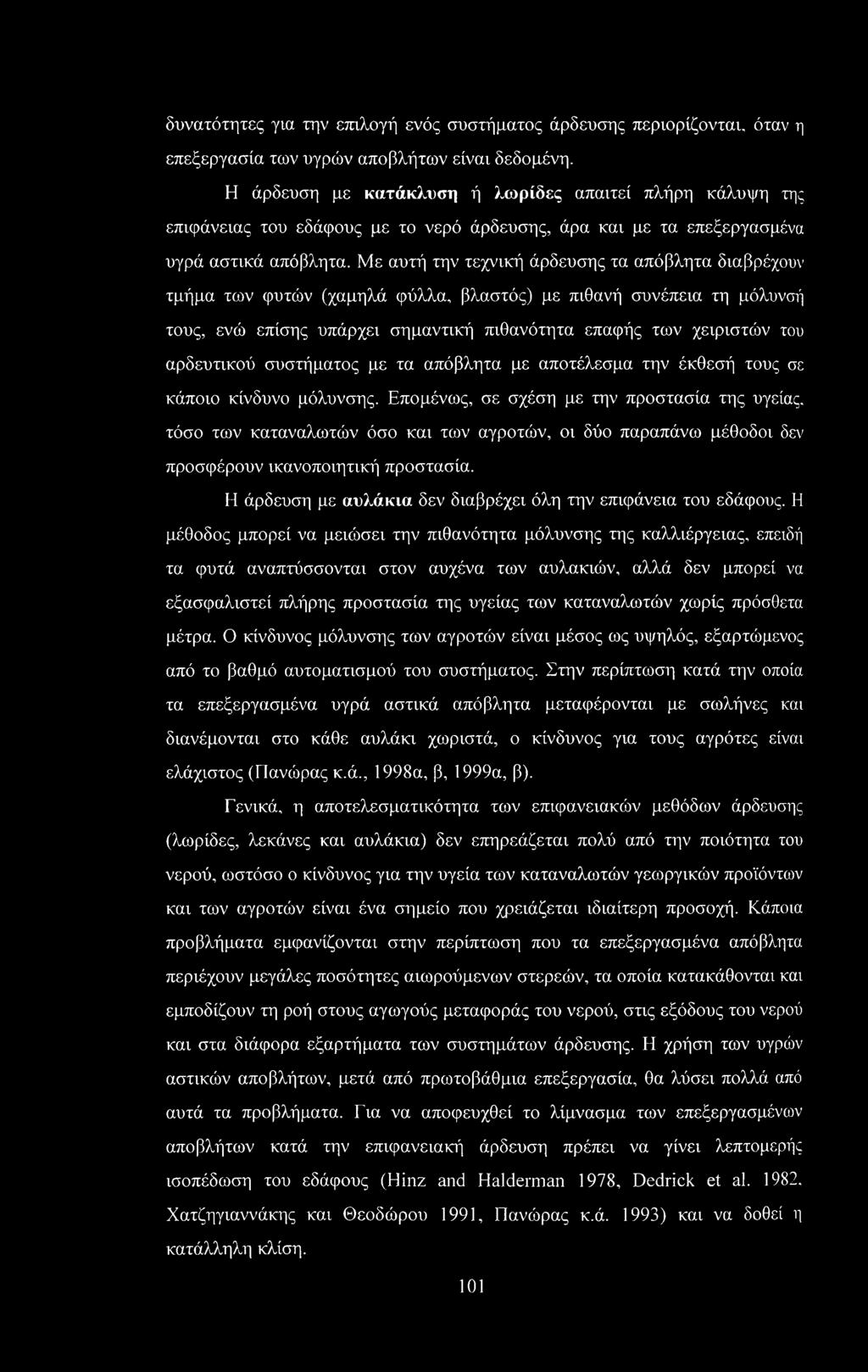 Με αυτή την τεχνική άρδευσης τα απόβλητα διαβρέχουν τμήμα των φυτών (χαμηλά φύλλα, βλαστός) με πιθανή συνέπεια τη μόλυνσή τους, ενώ επίσης υπάρχει σημαντική πιθανότητα επαφής των χειριστών του