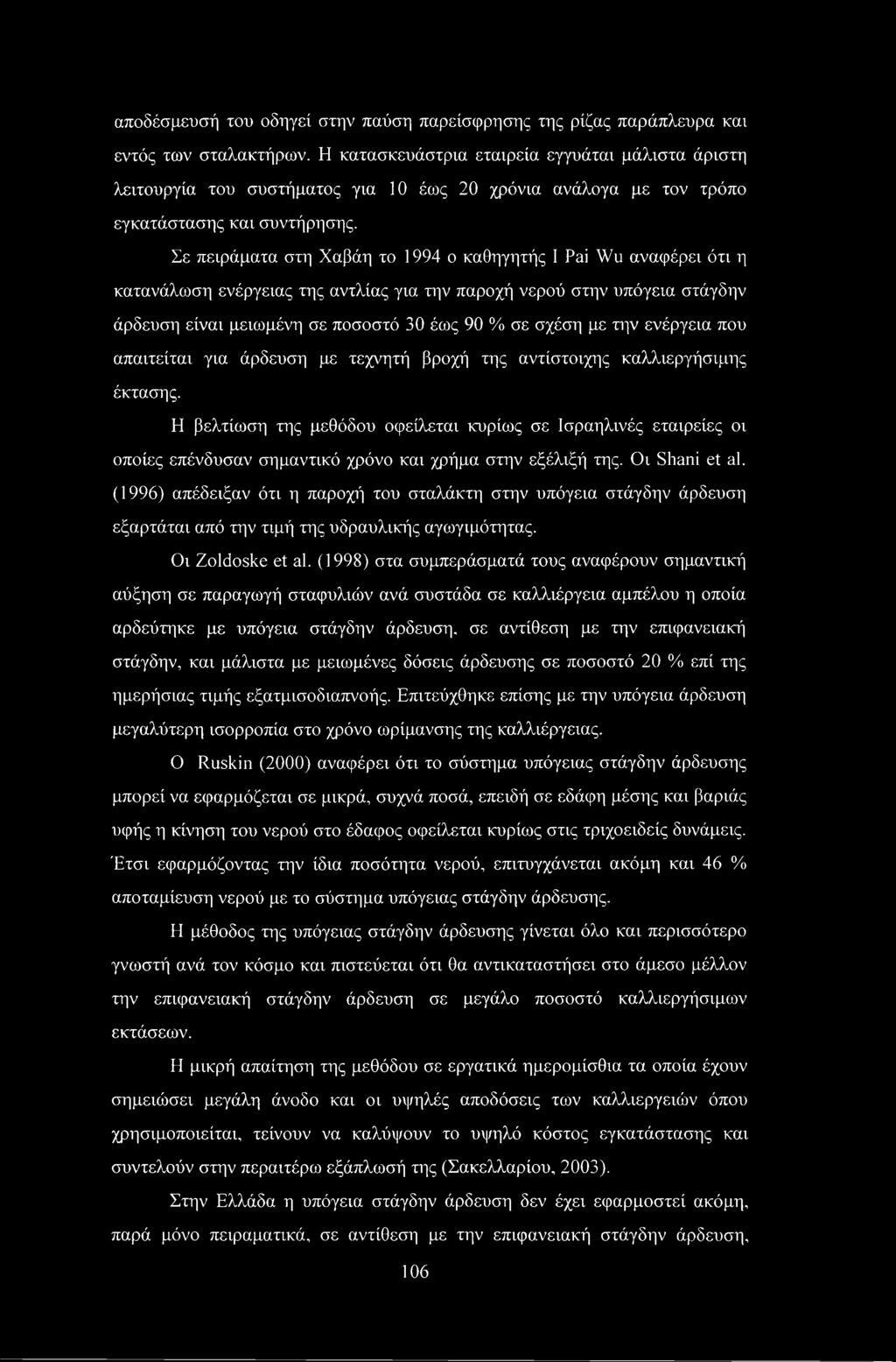 Σε πειράματα στη Χαβάη το 1994 ο καθηγητής I Pai Wu αναφέρει ότι η κατανάλωση ενέργειας της αντλίας για την παροχή νερού στην υπόγεια στάγδην άρδευση είναι μειωμένη σε ποσοστό 30 έως 90 % σε σχέση με