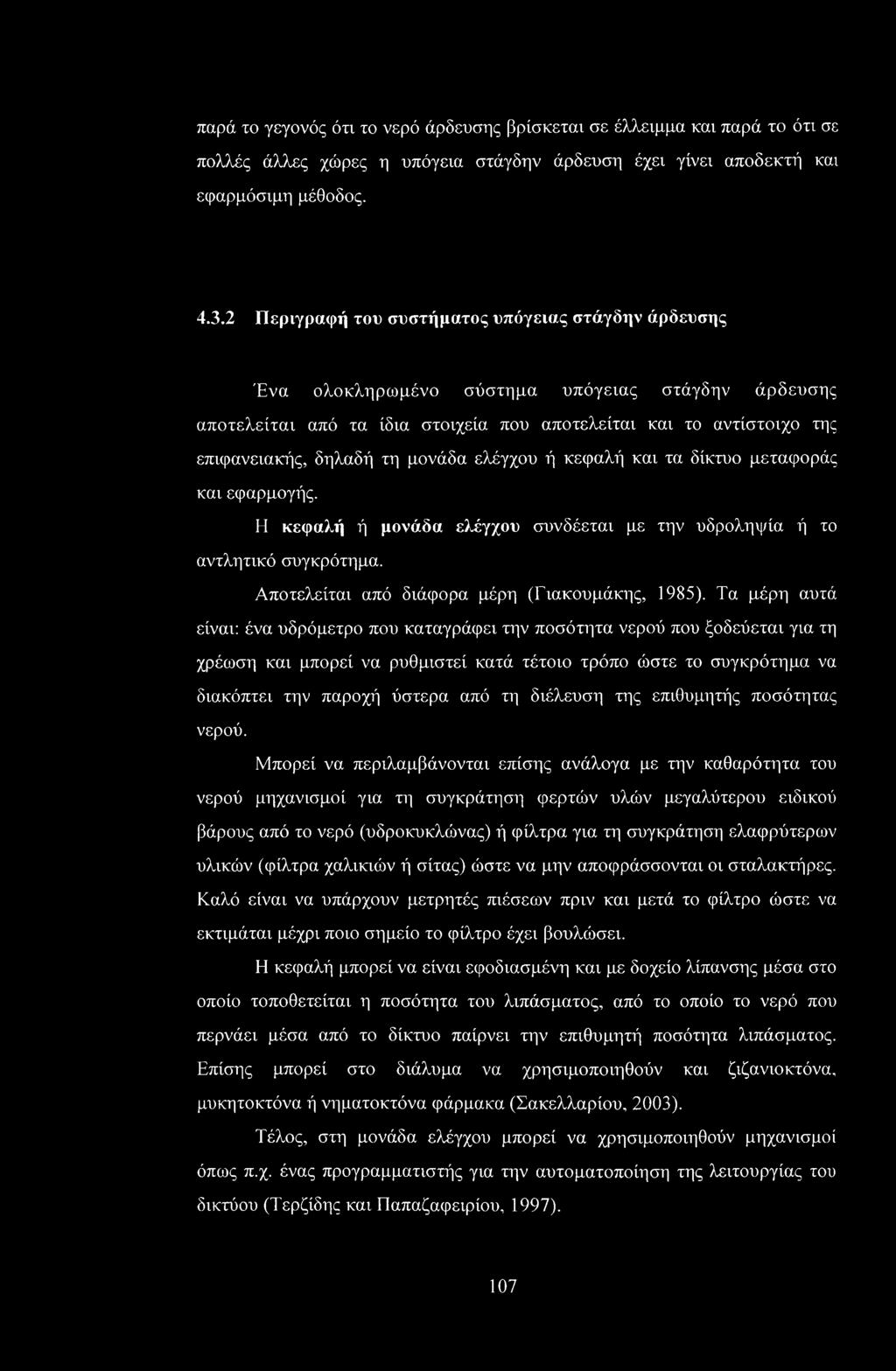 μονάδα ελέγχου ή κεφαλή και τα δίκτυο μεταφοράς και εφαρμογής. Η κεφαλή ή μονάδα ελέγχου συνδέεται με την υδροληψία ή το αντλητικό συγκρότημα. Αποτελείται από διάφορα μέρη (Γιακουμάκης, 1985).