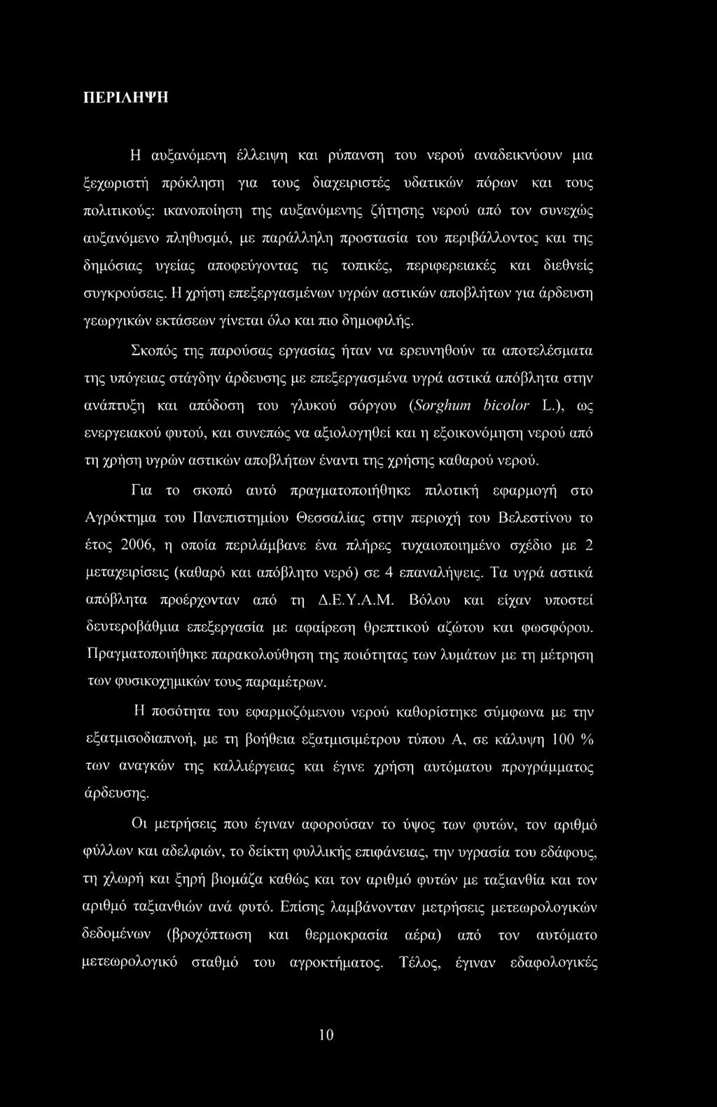 Η χρήση επεξεργασμένων υγρών αστικών αποβλήτων για άρδευση γεωργικών εκτάσεων γίνεται όλο και πιο δημοφιλής.