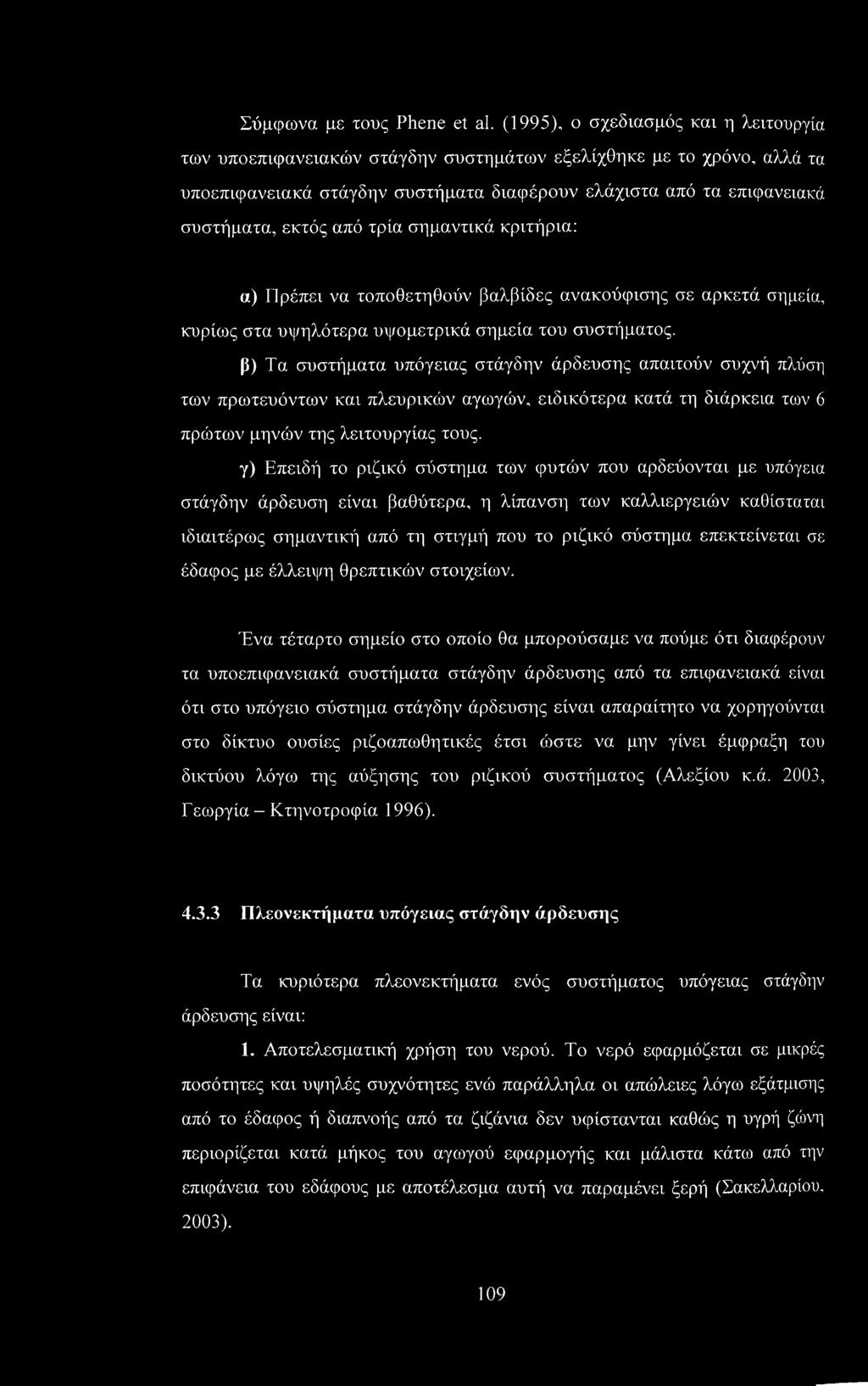 από τρία σημαντικά κριτήρια: α) Πρέπει να τοποθετηθούν βαλβίδες ανακούφισης σε αρκετά σημεία, κυρίως στα υψηλότερα υψομετρικά σημεία του συστήματος.