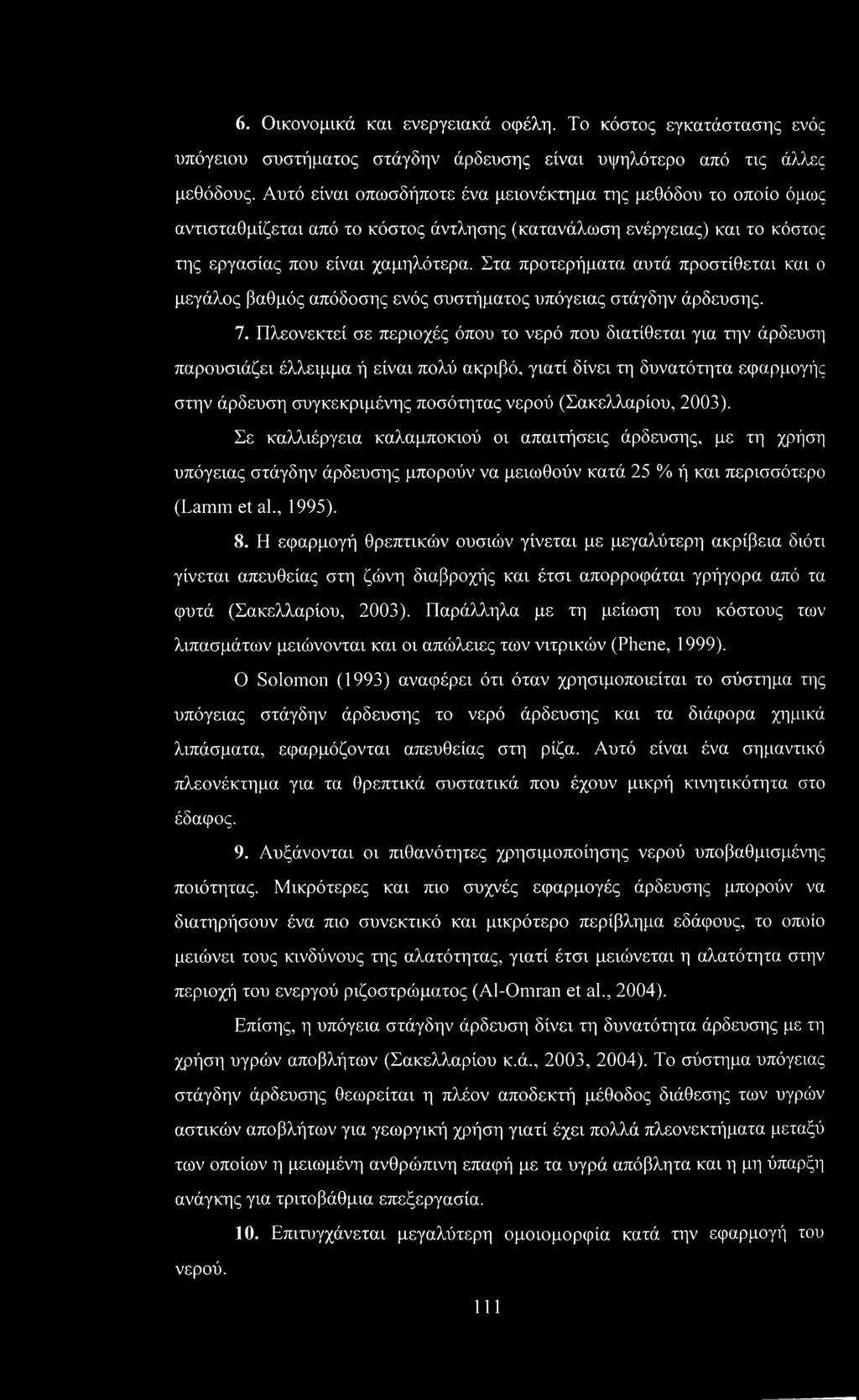 Στα προτερήματα αυτά προστίθεται και ο μεγάλος βαθμός απόδοσης ενός συστήματος υπόγειας στάγδην άρδευσης. 7.