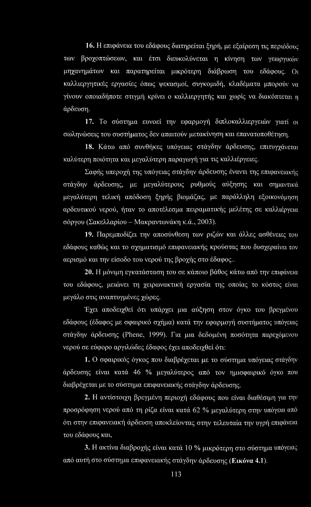 Το σύστημα ευνοεί την εφαρμογή διπλοκαλλιεργειών γιατί οι σωληνώσεις του συστήματος δεν απαιτούν μετακίνηση και επανατοποθέτηση. 18.