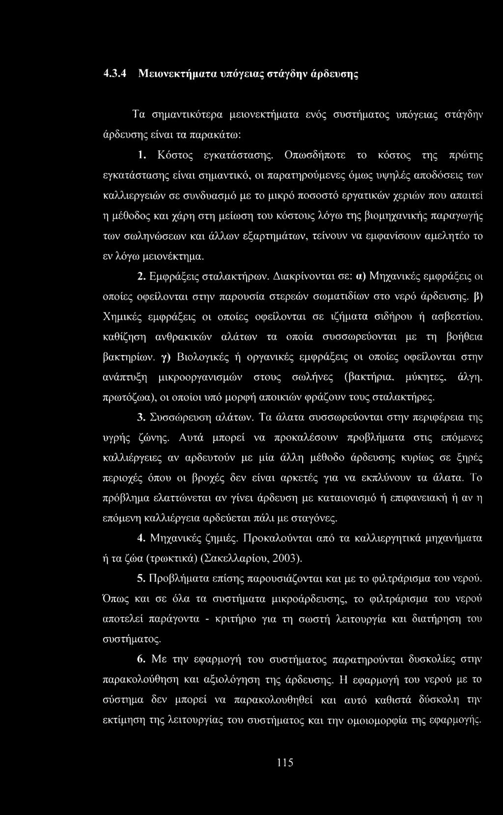 στη μείωση του κόστους λόγω της βιομηχανικής παραγωγής των σωληνώσεων και άλλων εξαρτημάτων, τείνουν να εμφανίσουν αμελητέο το εν λόγω μειονέκτημα. 2. Εμφράξεις σταλακτήρων.