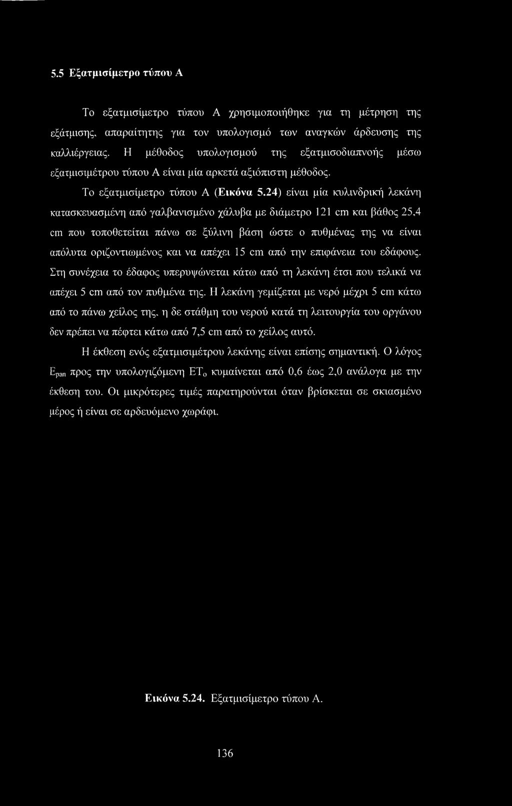 24) είναι μία κυλινδρική λεκάνη κατασκευασμένη από γαλβανισμένο χάλυβα με διάμετρο 121 cm και βάθος 25,4 cm που τοποθετείται πάνω σε ξύλινη βάση ώστε ο πυθμένας της να είναι απόλυτα οριζοντιωμένος