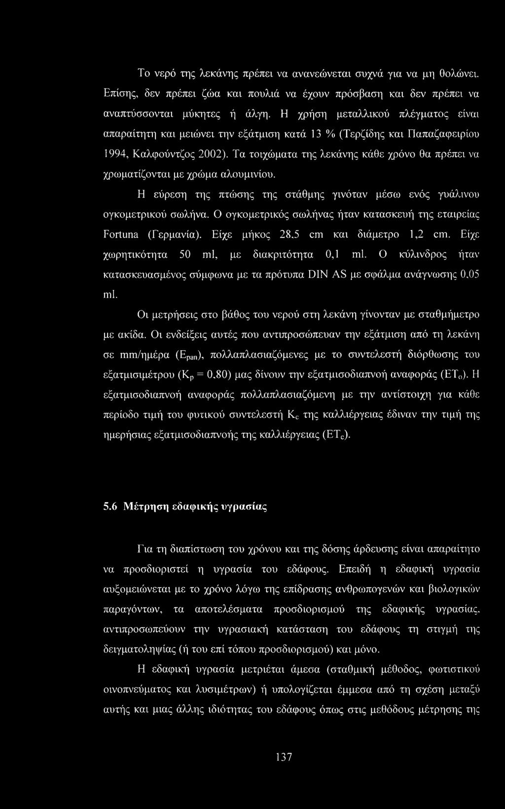 Τα τοιχώματα της λεκάνης κάθε χρόνο θα πρέπει να χρωματίζονται με χρώμα αλουμινίου. Η εύρεση της πτώσης της στάθμης γινόταν μέσω ενός γυάλινου ογκομετρικού σωλήνα.