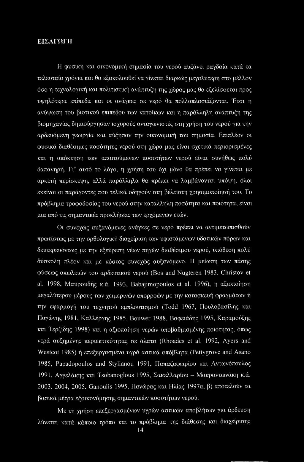 Έτσι η ανύψωση του βιοτικού επιπέδου των κατοίκων και η παράλληλη ανάπτυξη της βιομηχανίας δημιούργησαν ισχυρούς ανταγωνιστές στη χρήση του νερού για την αρδευόμενη γεωργία και αύξησαν την οικονομική