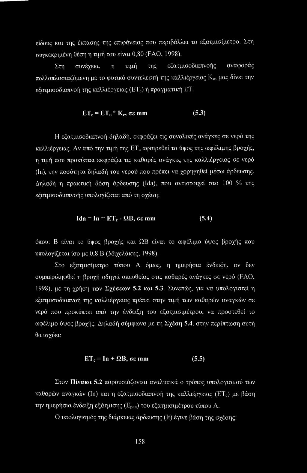 ETC = ΕΤ0 * Κ σε mm (5.3) Η εξατμισοδιαπνοή δηλαδή, εκφράζει τις συνολικές ανάγκες σε νερό της καλλιέργειας.