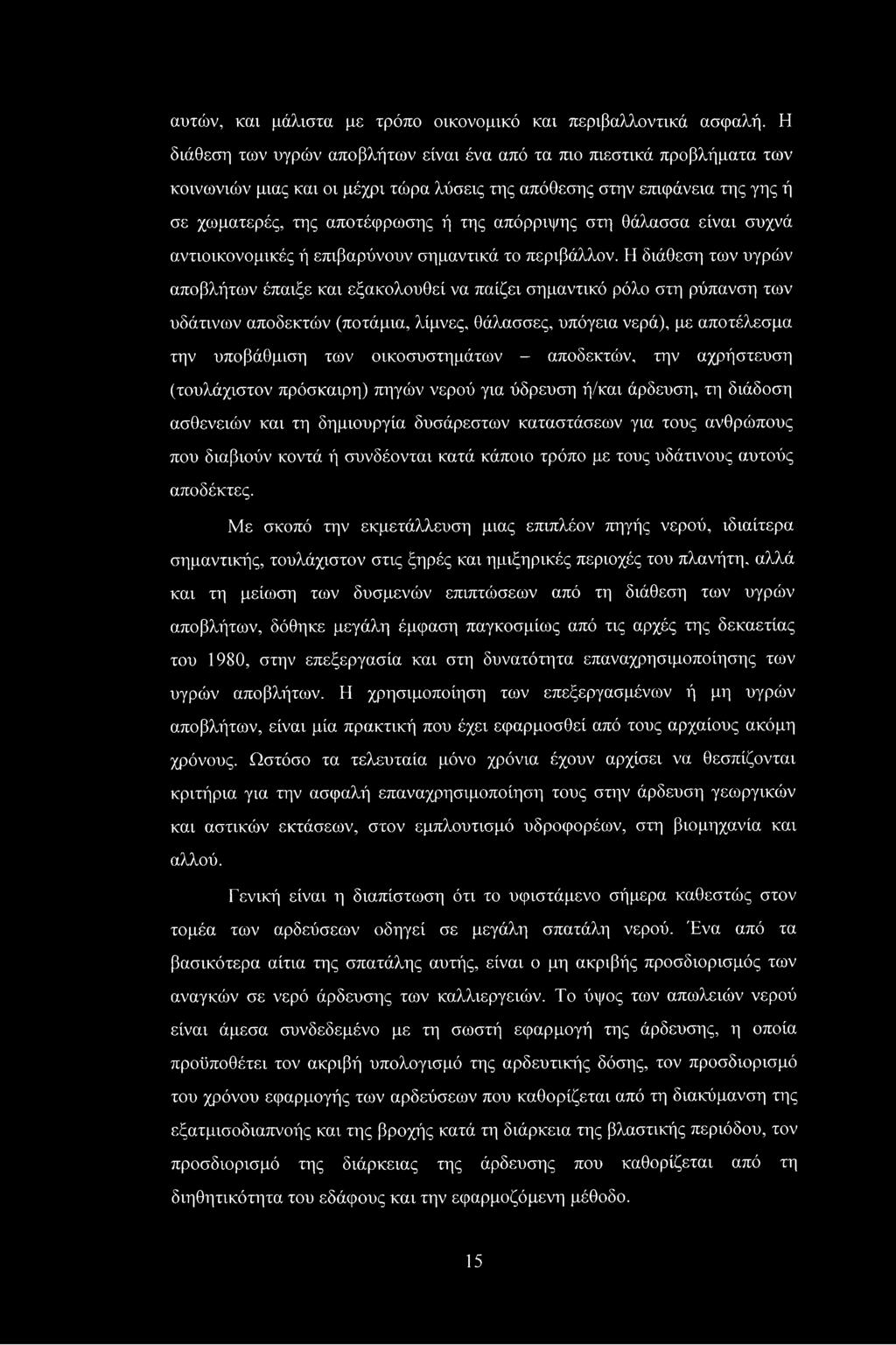 στη θάλασσα είναι συχνά αντιοικονομικές ή επιβαρύνουν σημαντικά το περιβάλλον.