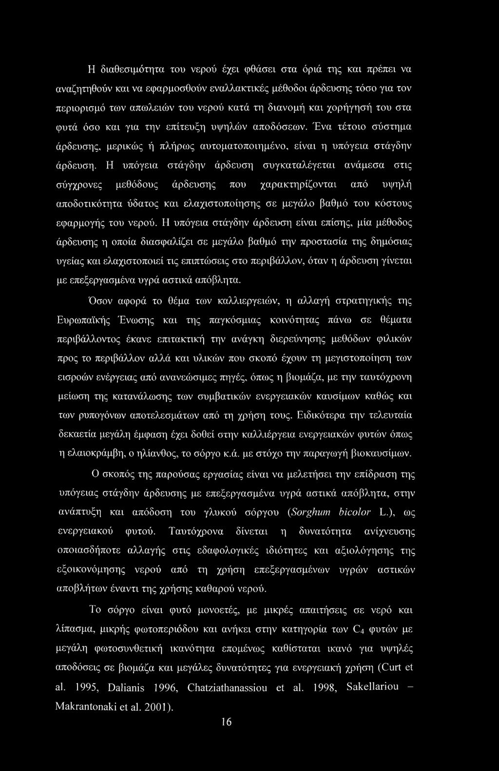 Η υπόγεια στάγδην άρδευση συγκαταλέγεται ανάμεσα στις σύγχρονες μεθόδους άρδευσης που χαρακτηρίζονται από υψηλή αποδοτικότητα ύδατος και ελαχιστοποίησης σε μεγάλο βαθμό του κόστους εφαρμογής του