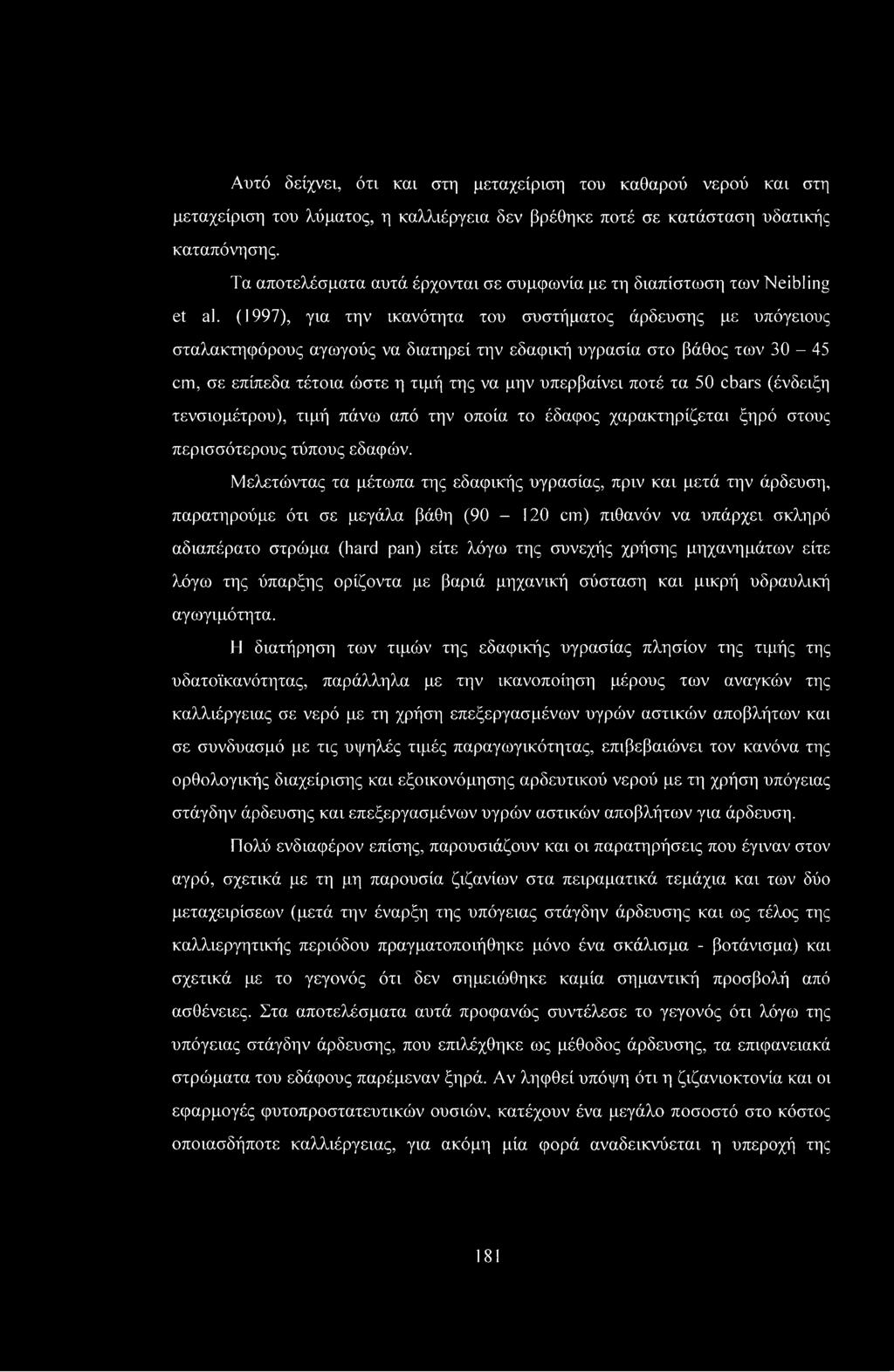 (1997), για την ικανότητα του συστήματος άρδευσης με υπόγειους σταλακτηφόρους αγωγούς να διατηρεί την εδαφική υγρασία στο βάθος των 30-45 cm, σε επίπεδα τέτοια ώστε η τιμή της να μην υπερβαίνει ποτέ