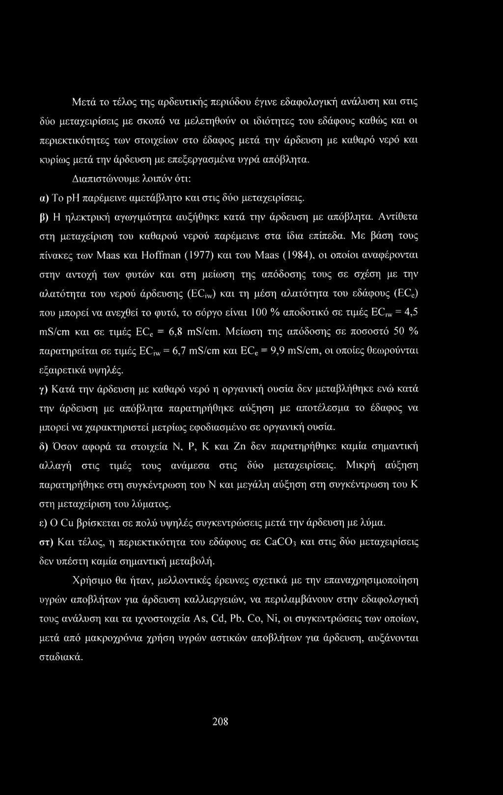 β) Η ηλεκτρική αγωγιμότητα αυξήθηκε κατά την άρδευση με απόβλητα. Αντίθετα στη μεταχείριση του καθαρού νερού παρέμεινε στα ίδια επίπεδα.