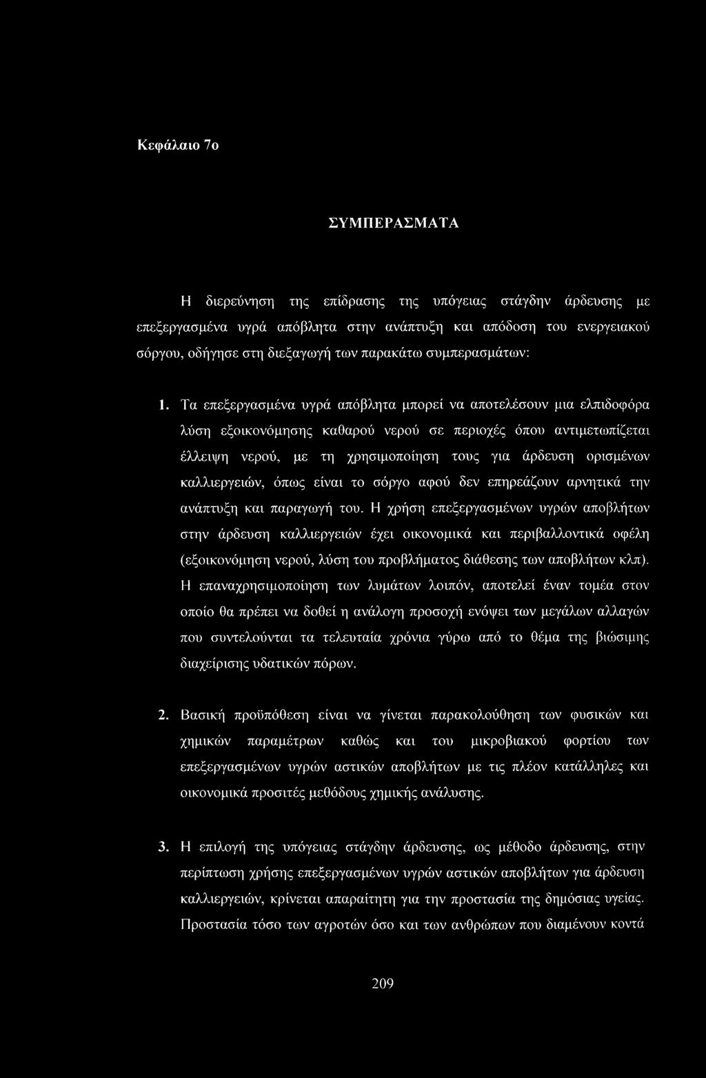 Τα επεξεργασμένα υγρά απόβλητα μπορεί να αποτελόσουν μια ελπιδοφόρα λύση εξοικονόμησης καθαρού νερού σε περιοχές όπου αντιμετωπίζεται έλλειψη νερού, με τη χρησιμοποίηση τους για άρδευση ορισμένων