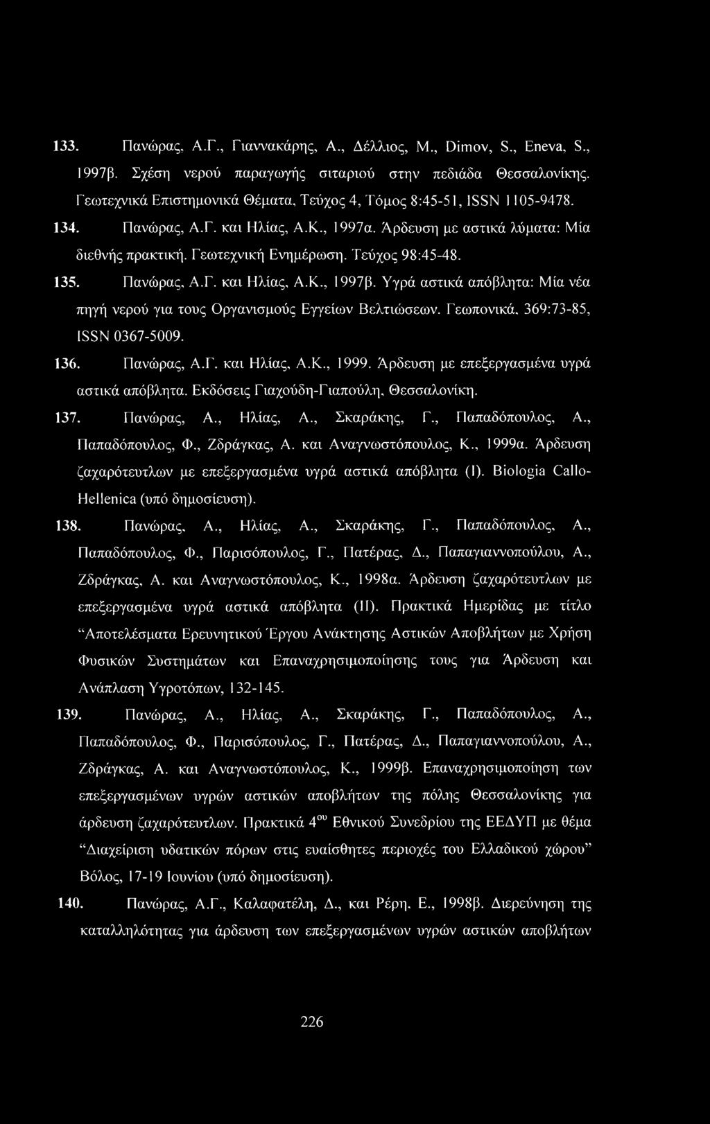 Τεύχος 98:45-48. 135. Πανώρας, Α.Γ. και Ηλίας, Α.Κ., 1997β. Υγρά αστικά απόβλητα: Μία νέα πηγή νερού για τους Οργανισμούς Εγγείων Βελτιώσεων. Γεωπονικά, 369:73-85, ISSN 0367-5009. 136. Πανώρας, Α.Γ. και Ηλίας, Α.Κ., 1999.