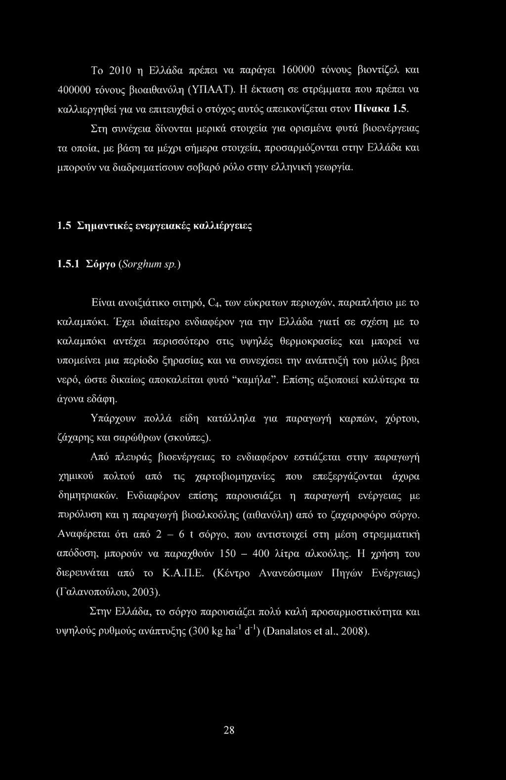 Στη συνέχεια δίνονται μερικά στοιχεία για ορισμένα φυτά βιοενέργειας τα οποία, με βάση τα μέχρι σήμερα στοιχεία, προσαρμόζονται στην Ελλάδα και μπορούν να διαδραματίσουν σοβαρό ρόλο στην ελληνική